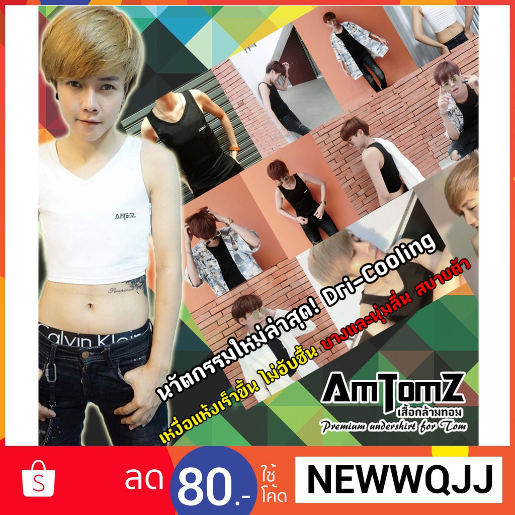 เสื้อกล้ามทอม ครึ่งตัวผ้า Amtomz ไม่เหมือนใคร!! เนื้อผ้าออกแบบพิเศษ เเบน 99%