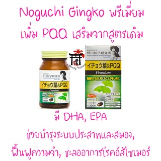 [พร้อมส่ง-ญี่ปุ่น] Noguchi Ginkgo Biloba PQQ Premium กิงโกะสูตรพรีเมี่ยม เพิ่ม PQQ ช่วยระบบประสาทและสมอง ขนาด 60 เม็ด