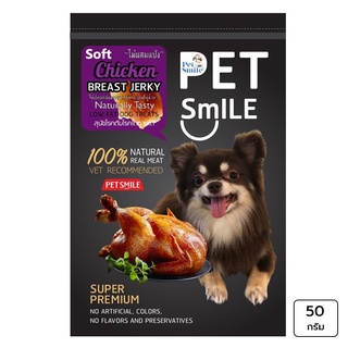 PET SMILE เพ็ท สไมล์ ขนมสำหรับสุนัข รสอกไก่อบนิ่ม 50 กรัม