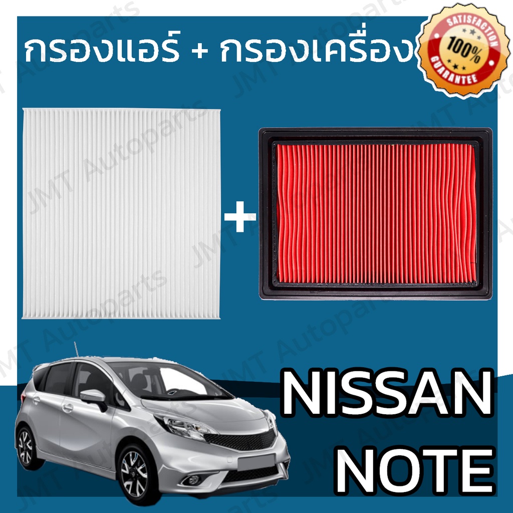 กรองแอร์ + กรองอากาศเครื่อง นิสสัน โน๊ต Nissan Note A/C Car Filter + Engine Air Filter โน้ต โน็ต โนต