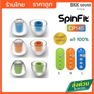 Spinfit CP145 คละไซด์ได้ จุกหูฟัง จุก Spinfit เหมาะกับหูฟังอินเอียร์ที่ท่องนำเสียงกว้าง 4.5 -6.2 mm มิล Silicon Eertips