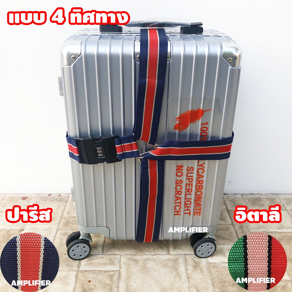 สินค้างานไทย สายรัดกระเป๋าเดินทาง Luggage Strap ยาวสูงสุด 200 เซนติเมตร มีรหัสล๊อคสาย/ไม่มีรหัสล๊อค