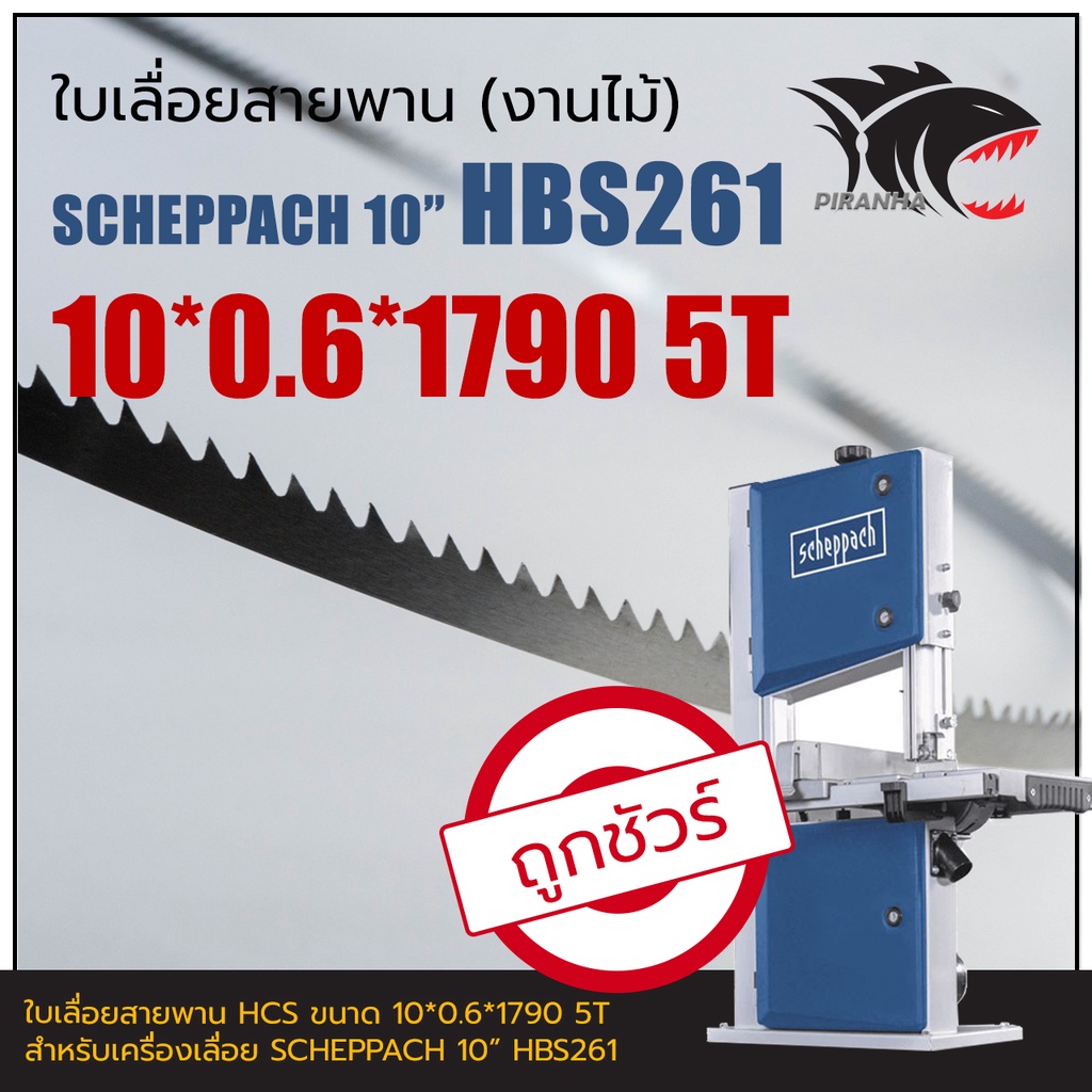 HBS261 SCHEPPACH 10" ใบเลื่อยสายพานงานไม้ 10*0.6*1790mm TPI5
