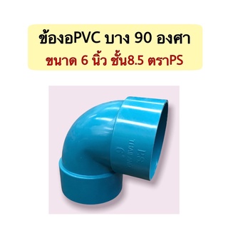 ข้องอบาง 90 องศา ขนาด 6 นิ้ว ชั้น8.5 ตราPS จำนวน 1 ตัว