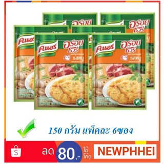 คนอร์ อร่อยชัวร์ ผงปรุงครบรส รสหมู ขนาด 150กรัม แพ็คละ 6ซอง+++Knor 150g/bag 6bag/pack+++