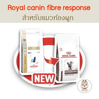 [400g] Royal Canin Fibre Response แมวท้องผูก ช่วยให้ขับถ่ายได้ง่ายขึ้น ขนาด 400g