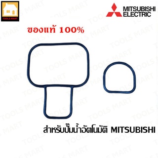 MITSUBISHI อะไหล่ ปะเก็นกันรั่วหัวเรือนปั๊ม สำหรับปั๊มน้ำอัตโนมัติมิตซูบิชิ ใข้ได้ทั้งรุ่น WP, EP