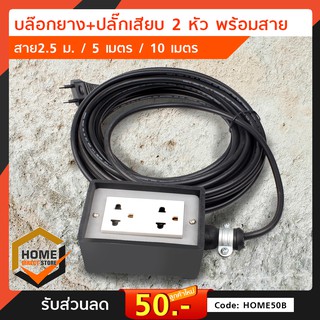 ปลั๊กพ่วง ปลั๊กสนาม+สายไฟ VCT.หุ้มฉนวน 2 ชั้น ขนาด 2*1.5 ยาว 5 เมตร และ 10 เมตร