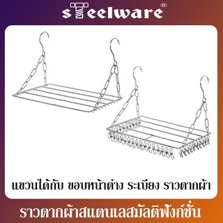 THAISTEELWARE ราวหนีบผ้า ราวตากผ้า ที่ตากผ้า แบบสแตนเลสแท้ ไม่ขึ้นสนิม พร้อมตัวหนีบ