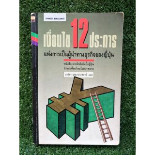 เงื่อนไข 12 ประการ แห่งการเป็นผู้นำทางธุรกิจญี่ปุ่น (043)