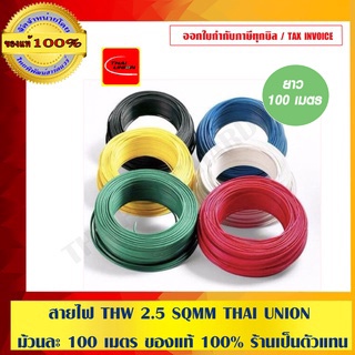 THAI UNION สายไฟ THW 1x2.5Sqmm.ของแท้ 100% ร้านเป็นตัวแทนจำหน่ายโดยตรง