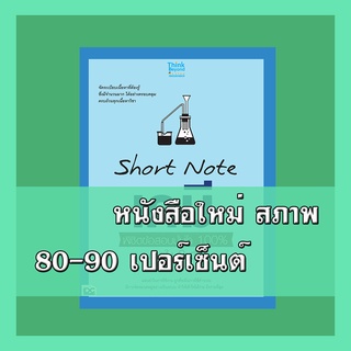 หนังสือ SHORT NOTE เคมี พิชิตข้อสอบเต็ม 100% ภายใน 3 วัน  9786164490871