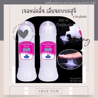 [1แถม1] เจลหล่อลื่นอสุจิ 300ml. เจลหล่อลื่นเหมือนจริง นำเข้าจากญี่ปุ่น‼️