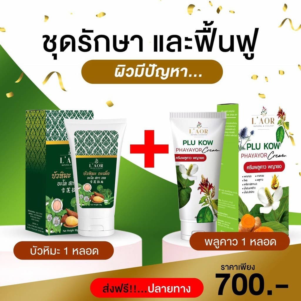 บัวหิมะ ครีมบัวหิมะ กะเม็ง + ครีมพลูคาว พญายอ Plu Kow Phayayor Cream ( BY L'AOR Asta prim แอสต้า พริ