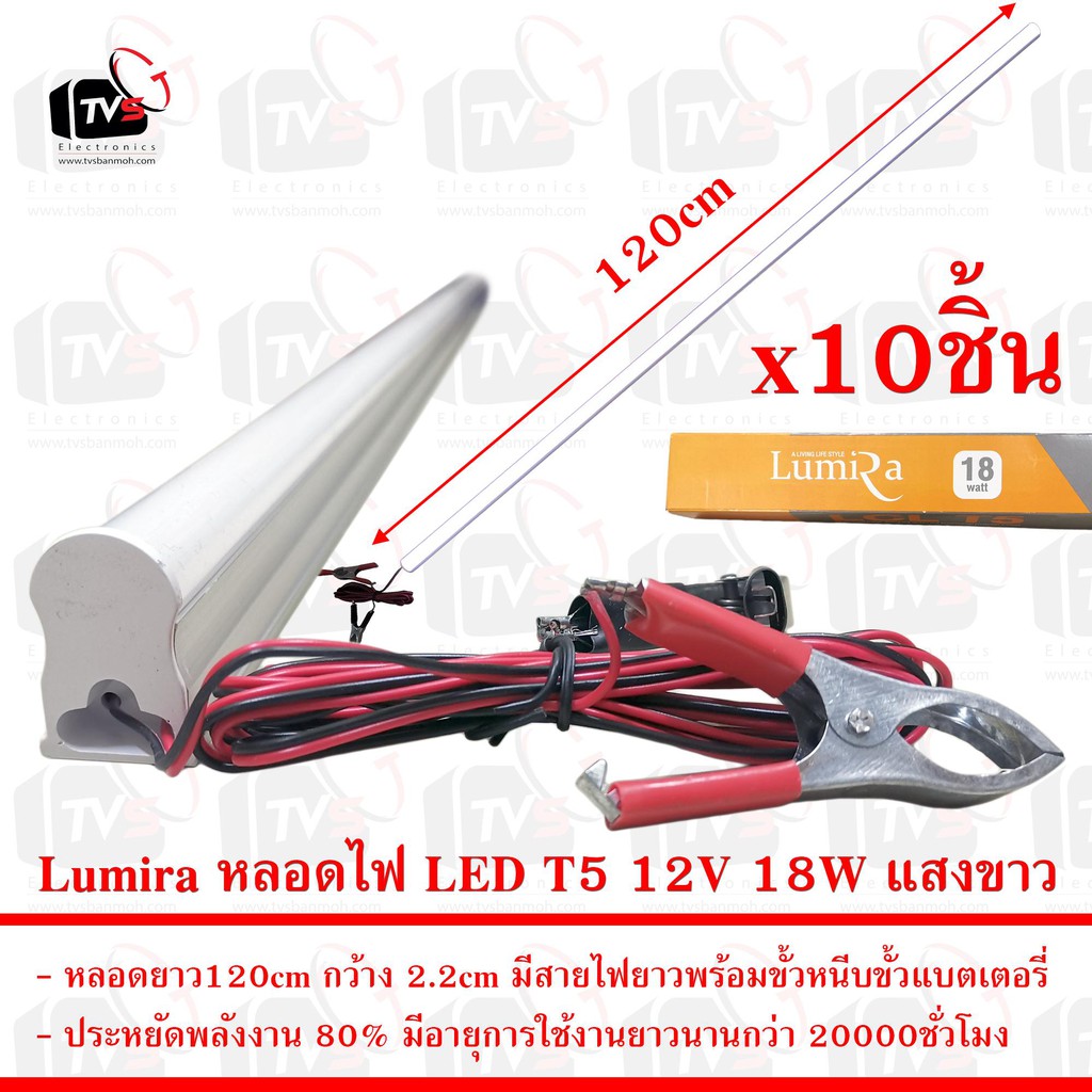Lumira ชุด 10ชิ้น หลอดไฟ LED T5 12V 18W ยาว120cm แสงขาว มีขั้วหนีบ