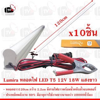 Lumira ชุด 10ชิ้น หลอดไฟ LED T5 12V 18W ยาว120cm แสงขาว มีขั้วหนีบ