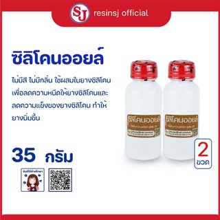 ซิลิโคน ออยล์ (Silicone Oil) 35 กรัม 2 ขวด