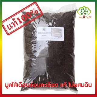 มูลไส้เดือน มิสเตอร์ทรี 420 แท้ๆ ไม่ผสมดิน #มูลไส้เดือน Worm Castings Organic Fertilizer 1000 grams #organic