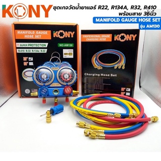 ออกใบกำกับภาษีได้ KONY ชุดเกจวัดน้ำยา R22, R134A, R32, R410 สาย 36 นิ้ว