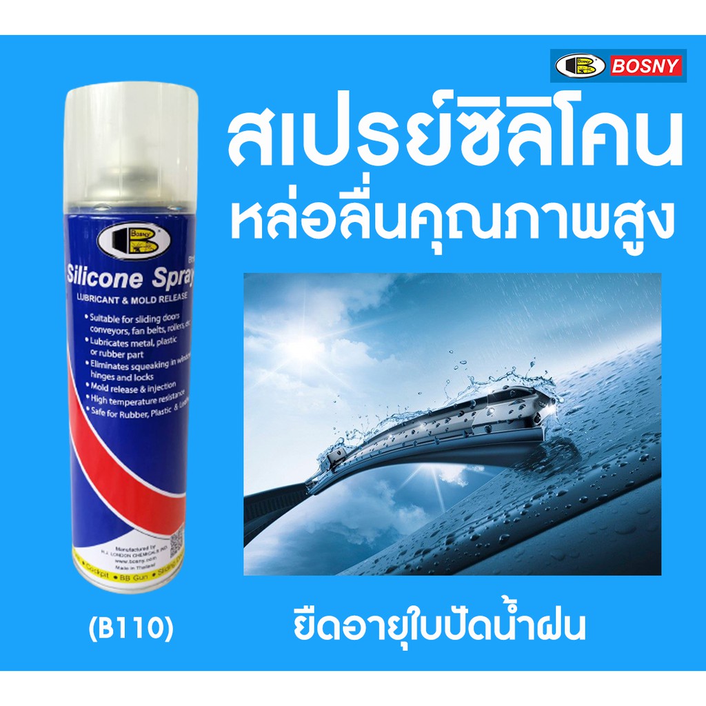 สเปรย์ซิลิโคน บอสนี่ BOSNY B110 500 ml. กป.ละ 57.- สเปรย์หล่อลื่น คุณภาพสูง ลู่วิ่งสายพาน ปืนบีบีกัน ยางขอบกระจก bb gun