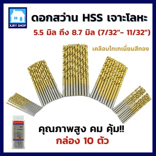 [เงินคืน10%] ดอกสว่านเจาะเหล็ก 5-8 มิล (กล่อง10ตัว) ไฮสปีด HSS-G เคลือบไทเทเนียม ดอกเจาะ เหล็ก แสตนเลส โลหะ คม!! ใช้ดี!!