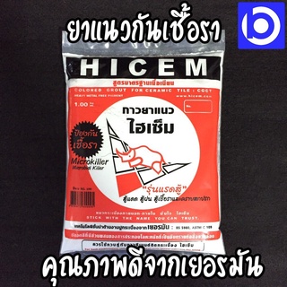 *กาวยาแนวไฮเซ็ม HICEM (สีขาว) ป้องกันเชือรา 1 กก.