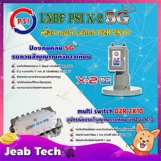 PSI LNB C-Band รุ่น X-2 5G PROTECT 2จุด + PSI multi switch D2R 2X10 ตัวแยกสัญญาณจานดาวเทียม เข้า 2 ออก 10