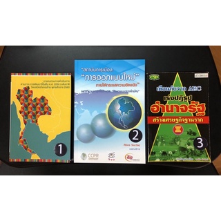 AX005 หนังสือ การพัฒนาที่ยั่งยืน ค.ศ.2030 สถาบันการเมือง การออกแบบใหม่ เตือนภัยจาก AEC เร่งปฏิรูปอำนาจรัฐ มือสอง
