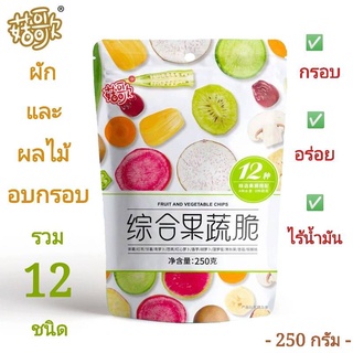 👌🏼 ผักผลไม้อบกรอบ 12 ชนิด ขนาด 250g 150g  ‼️พร้อมส่งใน 24 ชม. ‼️ ส่งเร็ว 👌🏼