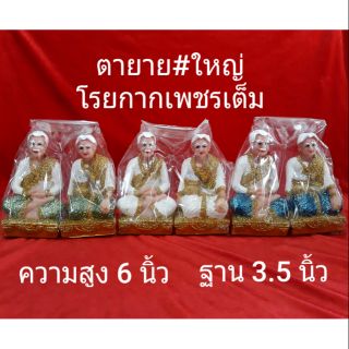 ตายาย(ใหญ่)..โรยกากเพชรเต็ม..ราคา/คู่..สูง 6 นิ้ว , ฐานกส้าง 3.5 นิ้ว