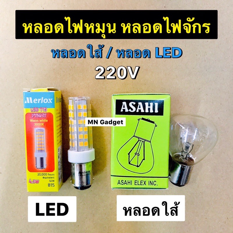 หลอดไฟหมุน 220V 40W ASAHI B15 ASAHI (อาซาฮี) หลอดไฟหมุน หลอดไฟไซเรน  Merlox หลอด LED ตู้เย็น / จักรเ