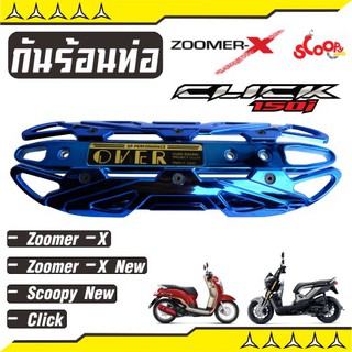 ฝาครอบท่อ สีน้ำเงิน  Zoomer X  ( เก่า และ ใหม่