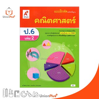 แบบฝึกหัด คณิตศาสตร์ ป.6 เล่ม 2 อจท. ตามหลักสูตรแกนกลางการศึกษาขั้นพื้นฐาน พุทธศักราช 2551 (ฉบับปรับปรุง พ.ศ.2560)