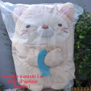 #ตุ๊กตา สุมิโกะ ใส่ชุดแมว ถือปลา Sumikko Gurashi Cat #Plush Amuse 15นิ้ว #ใหม่มือ1 หางสวย #ป้ายห้อย #ขนเงา #ลิขสิทธิ์แท้