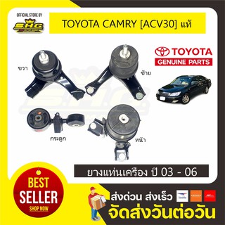 ยางแท่นเครื่อง Camry 2003 - 06 ACV30 TOYOTA โตโยต้า แคมรี่ แท้ศูนย์ (ทุกตัวALL)