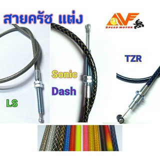 สายครัชระฆังทอง SONIC DASH LS  MSX TZR  KR  NOVA TENA  KSR VR  สายครัช สายครัชแต่ง