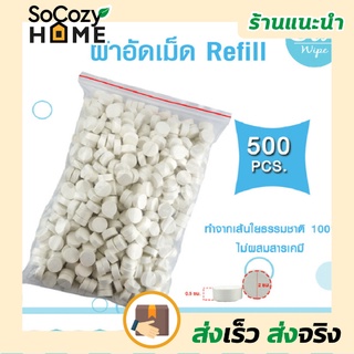 💗พร้อมส่ง💗🔥ส่งเร็ว🔥 ผ้าอเนกประสงค์อัดเม็ด Eva Wipe รีฟิล 500 เม็ด/แพ็ค ผ้า refill พกพา ผ้าอัดเม็ด