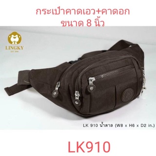 ⏲️ Otime-Bag กระเป๋า 2 in 1 (คาดเอว+คาดอก)  ผ้าร่มสีพื้น รุ่น LK-910 ขนาด 8"  มีทั้งหมด 4 ซิป