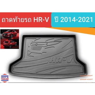 ถาดท้ายรถ Honda HR-V HRV ฮอนด้า เอชอาร์วี ถาดรองท้ายรถ ถาดเก็บของท้ายรถ ปี 2014-2021