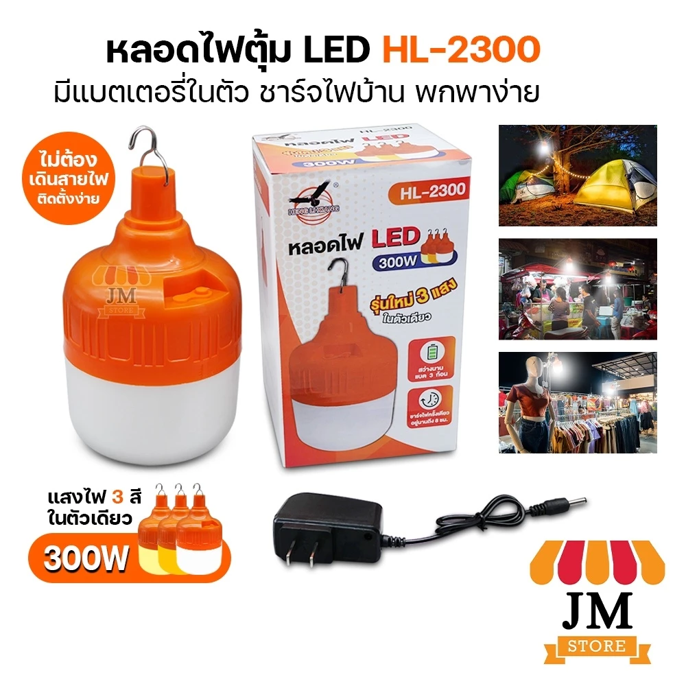 หลอดไฟ LED 300W ชาร์จ USB รุ่น HL-2300