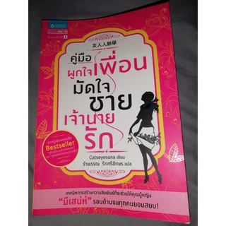 หนังสือคู่มือถูกใจเพื่อนมัดใจชายเจ้านายรัก