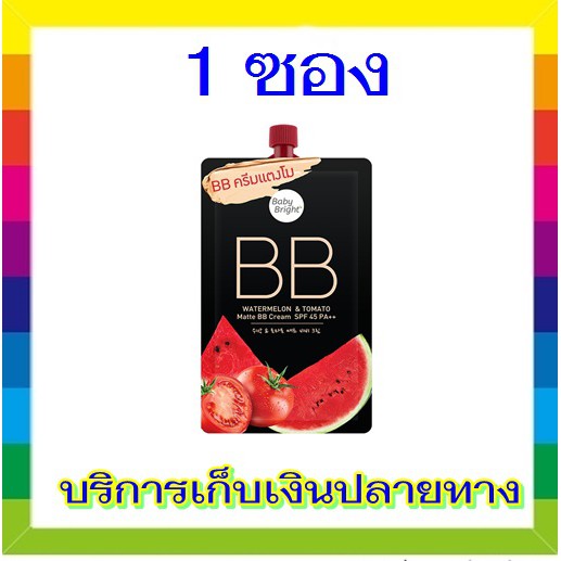 Baby Bright Watermelon &amp; Tomato Matte BB Cream SPF45/PA++ 7 กรัม (1 ซอง) บีบี ครีม แตงโม เบบี้ไบร์ท
