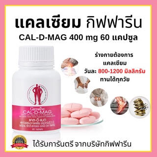 [ส่งฟรี] แคลเซียม กิฟฟารีน เพิ่มความสูง บำรุงกระดูก บำรุงข้อเข่า Giffarine Calcium CAL-D-MAG 400 mg