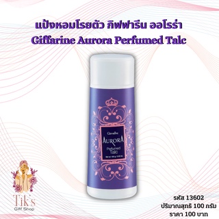 แป้งหอมโรยตัว กิฟฟารีน ออโรร่า (100 กรัม) Giffarine Aurora Perfumed Talc (100 grams)