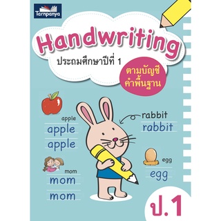 Hand writing ป.1 ฝึกคัดคำศัพท์ภาษาอังกฤษ สำนักพิมพ์ธารปัญญา