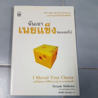 ฉันเอาเนยแข็งของเธอไป : I Moved Your Cheese