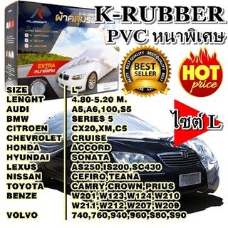 K-RUBBER ผ้าคลุมรถยน์ สำหรับรถเก๋ง ขนาดใหญ่ Size: L ขนาด 4.8-5.2 M   คุณภาพอย่างดี ผ้าอย่างหนา