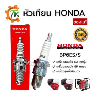 หัวเทียนฮอนด้า Honda NGK รุ่น BP6ES/S ของแท้ สำหรับเครื่องยนต์ฮอนด้า GX / GP ทุกรุ่น