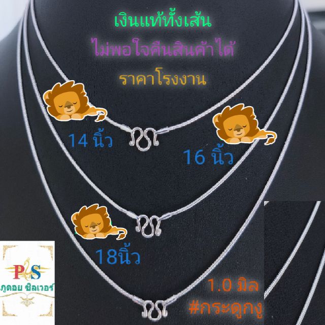 สร้อยเงินลายกระดูกงู หนา 1.0 มิล เงินแท้ทั้งเส้น (ไม่ใช่เงินชุบ) 92.5 % ฟรีน้ำยาล้างเงิน มีใบรับประกัน ราคาโรงงาน
