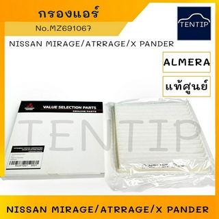 MITSUBISHI แท้ศูนย์ กรองแอร์ มิตซูบิชิ มิราจ MIRAGE, แอททราจ ATTRAGE, เอกซ์แพนเดอร์ XPANDER No. MZ691067